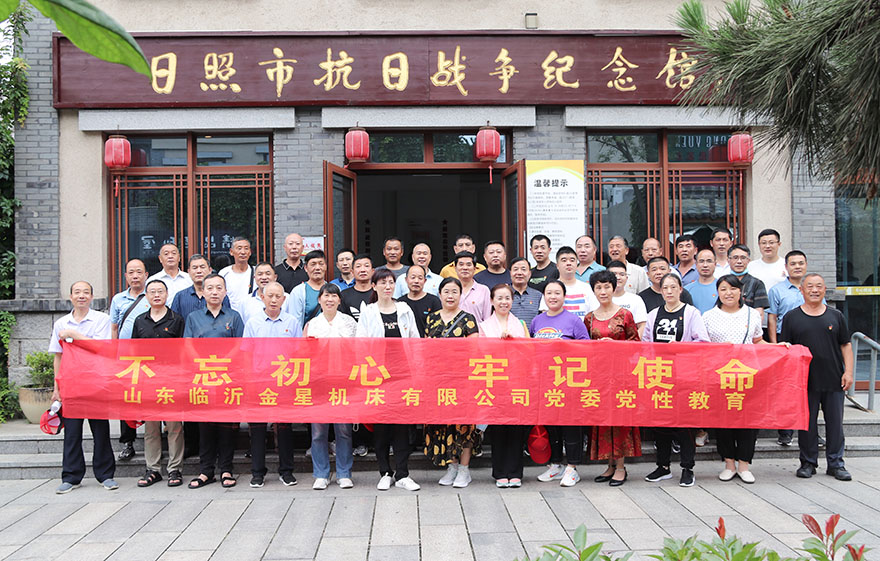  金星机床党委开展“不忘初心 牢记使命”党建活动