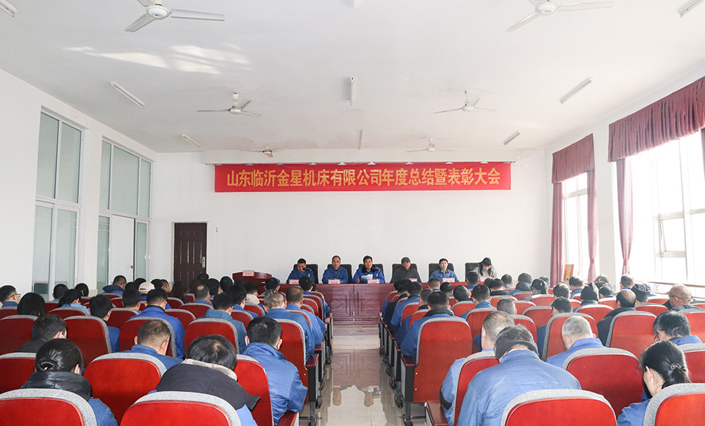  承六十积淀 启智造新程——金星机床召开2025年总结表彰大会